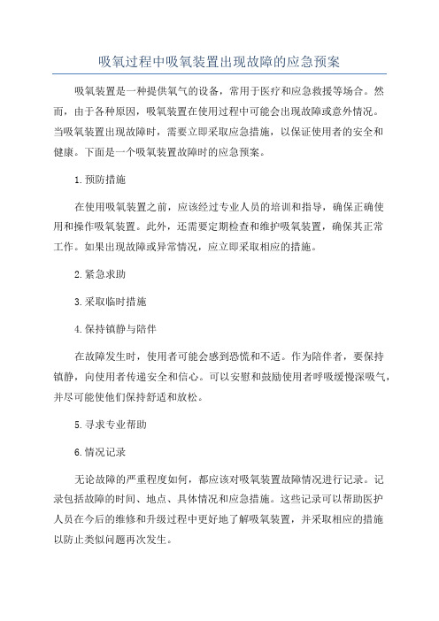 吸氧过程中吸氧装置出现故障的应急预案