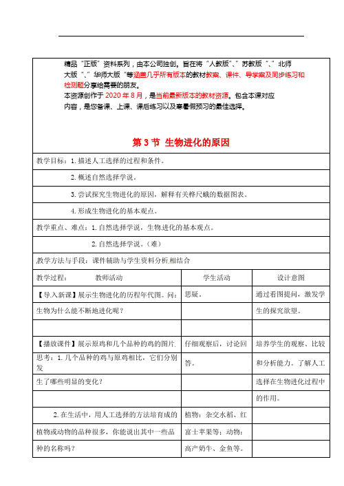 苏科初中生物八下《生物进化的原因》word教案 (7)