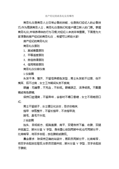 房产经纪的商务礼仪有哪些_商务礼仪_