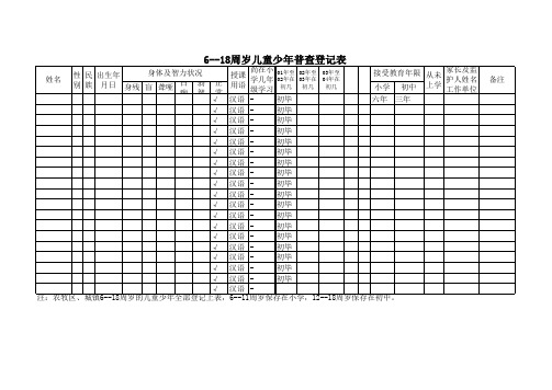 6--18周岁儿童少年普查登记表