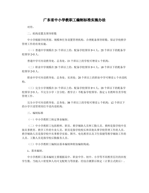 广东省中小学教职工编制标准实施办法