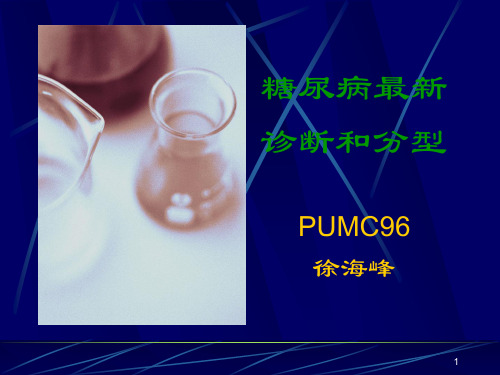 糖尿病最新诊断和分型