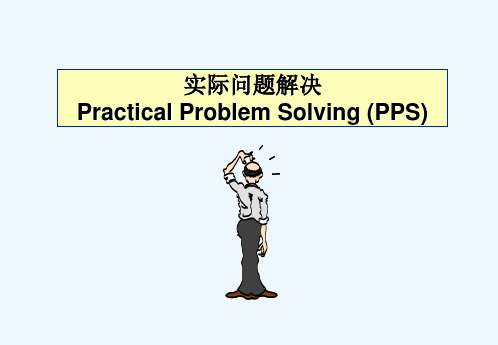 解决问题步骤pps