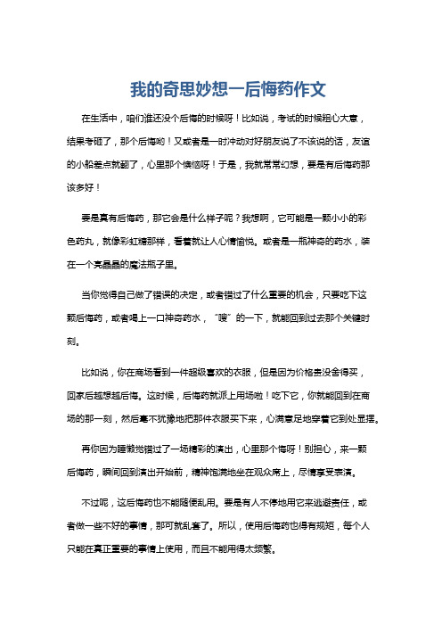 我的奇思妙想一后悔药作文