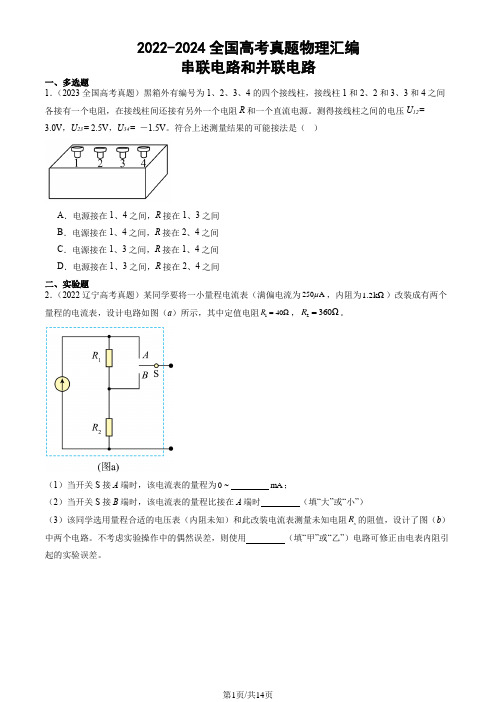 2022-2024全国高考真题物理汇编：串联电路和并联电路