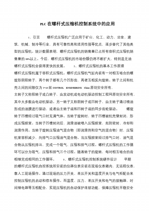 PLC在螺杆式压缩机控制系统中的应用