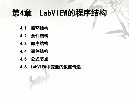 虚拟仪器-第4章 LabVIEW的程序结构