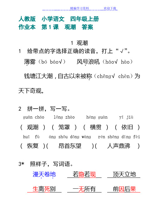 人教版 小学语文 四年级上册 作业本 第1课 观潮 答案