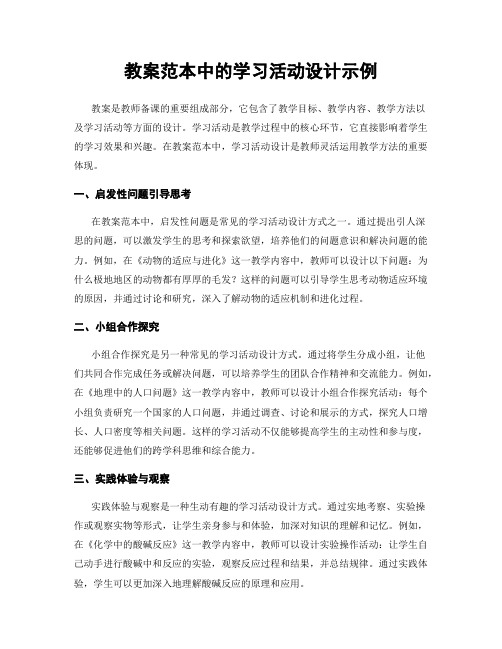 教案范本中的学习活动设计示例