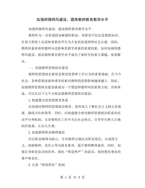 加强师德师风建设,提高教师教育教学水平