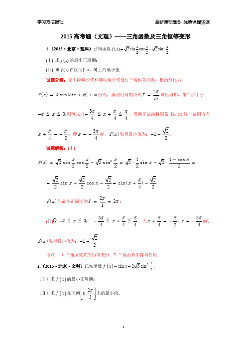 2015高考题(文理)——三角函数及三角恒等变形