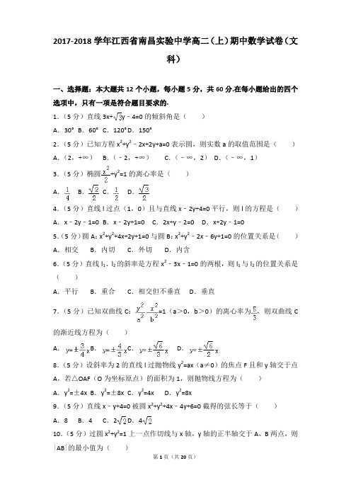 2017-2018年江西省南昌实验中学高二上学期数学期中试卷及参考答案(文科)