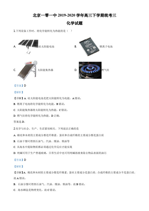 精品解析：北京一零一中2019-2020学年度第二学期高三化学统考三(解析版)