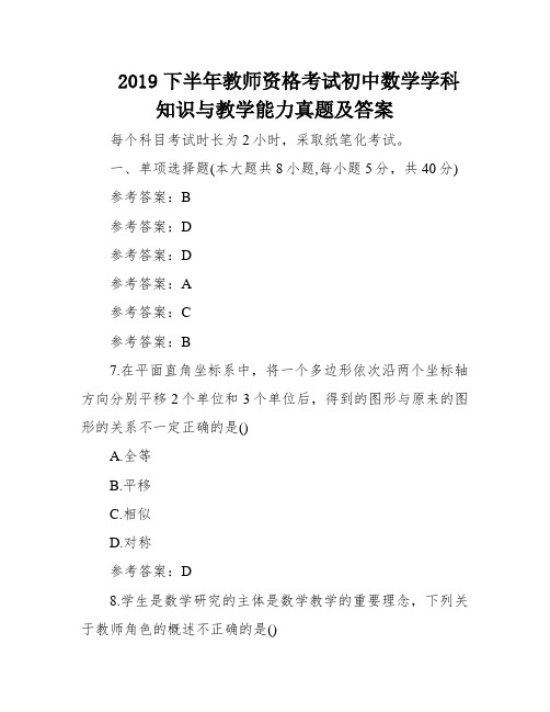 2019下半年教师资格考试初中数学学科知识与教学能力真题及答案