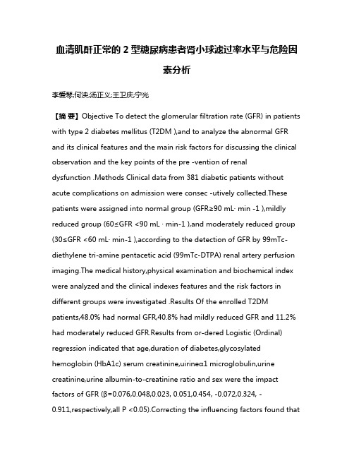 血清肌酐正常的2型糖尿病患者肾小球滤过率水平与危险因素分析