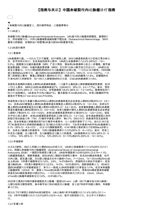 【指南与共识】中国未破裂颅内动脉瘤诊疗指南