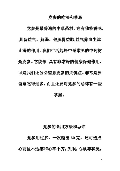 党参的吃法和禁忌