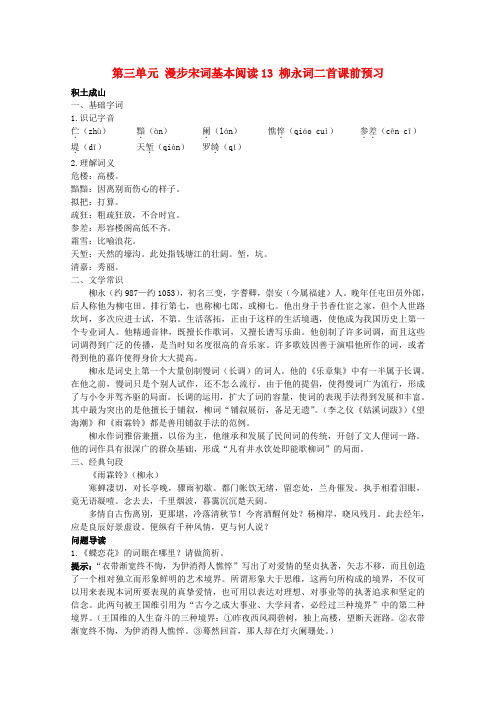 高中语文 3.13《柳永词二首》课前预习 粤教版选修《唐诗宋词元散曲选读》