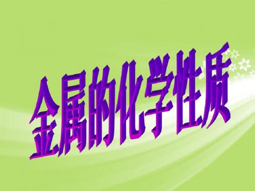 广东省珠海十中九年级化学下册《8.2 金属的化学性质(第二课时)》课件 新人教版