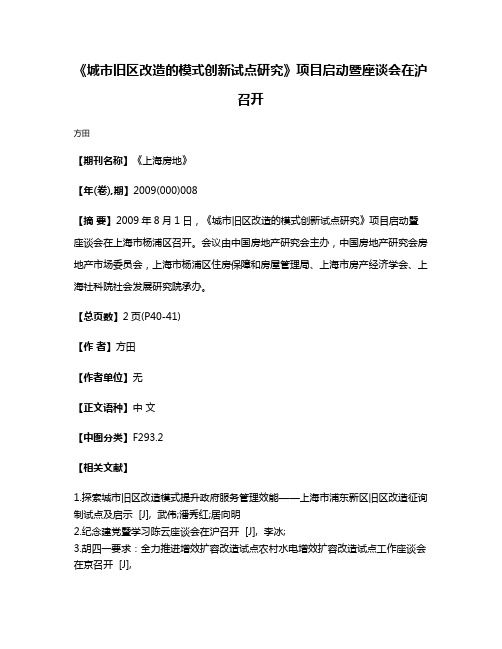 《城市旧区改造的模式创新试点研究》项目启动暨座谈会在沪召开