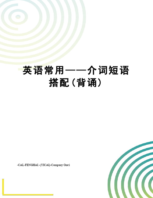 英语常用——介词短语搭配(背诵)