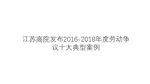 7.2016-2018十大争议典型案例分析(江苏高院)