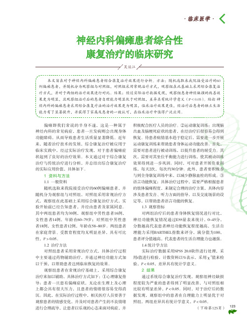 神经内科偏瘫患者综合性康复治疗的临床研究