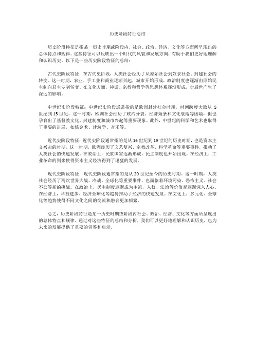 历史阶段特征总结