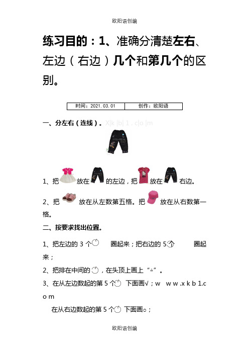 小学一年级数学上册位置与顺序练习题(一)之欧阳语创编