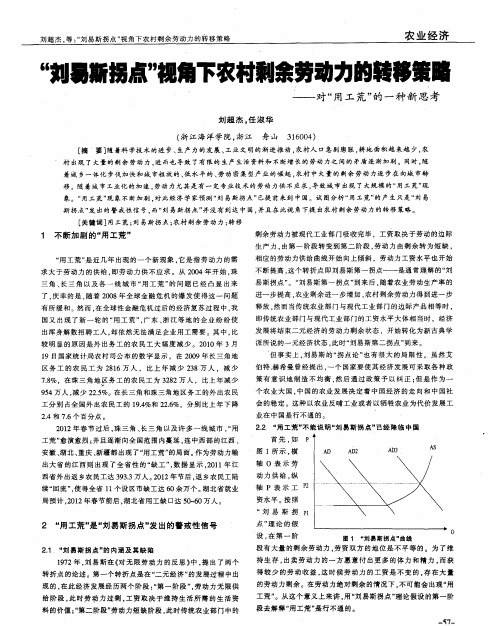 “刘易斯拐点”视角下农村剩余劳动力的转移策略——对“用工荒”的一种新思考