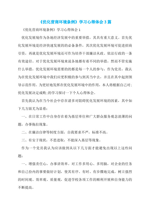 《优化营商环境条例》学习心得体会3篇