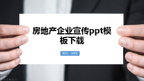 房地产企业宣传ppt模板下载