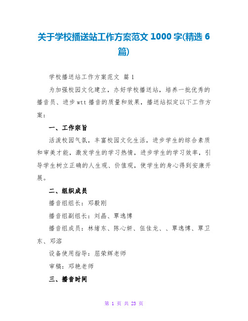 关于学校广播站工作计划范文1000字(精选6篇)