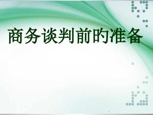 商务谈判前的准备工作课件