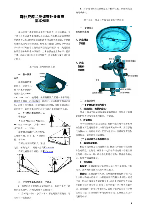 森林资源二类调查技术手册