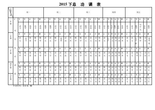 2013下总  功  课  表