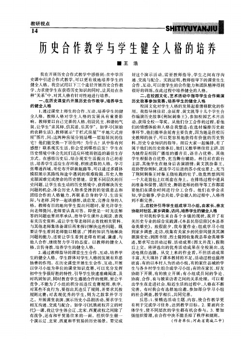 历史合作教学与学生健全人格的培养