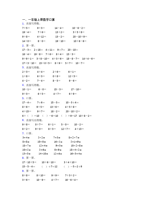 一年级上学期口算数学提高试卷测试卷(带答案)