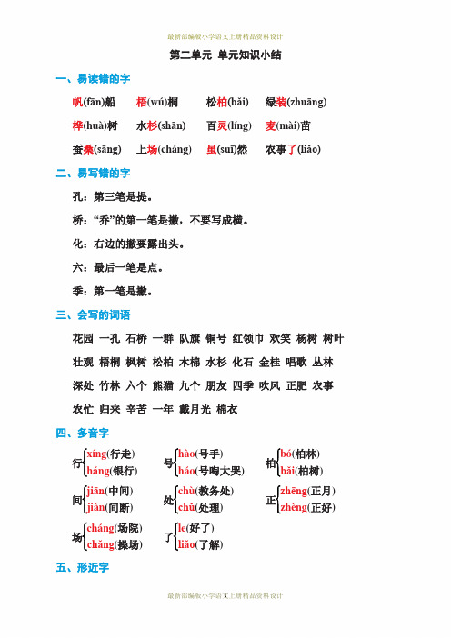 最新部编版小学二年级上册语文第二单元 单元知识小结