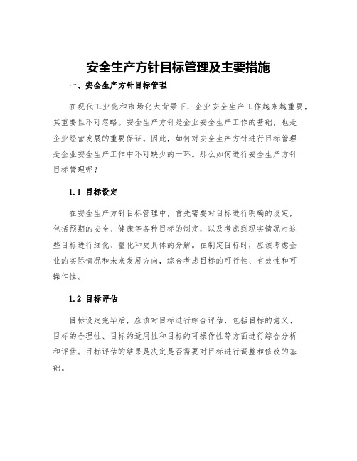 安全生产方针目标管理及主要措施