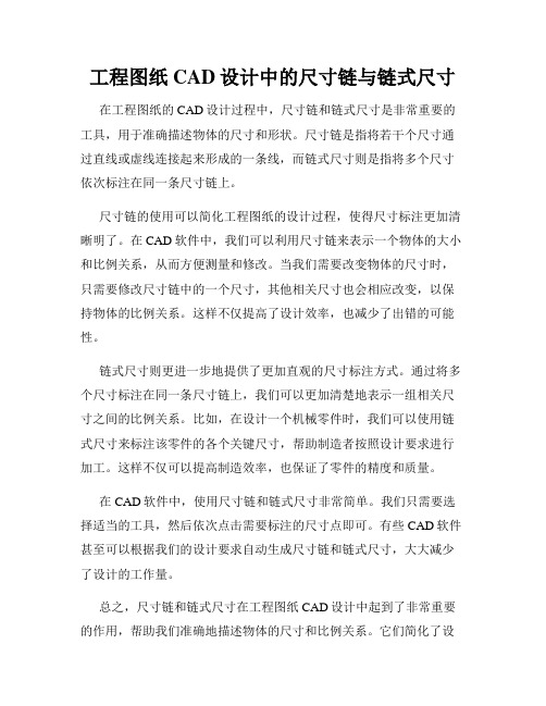 工程图纸CAD设计中的尺寸链与链式尺寸