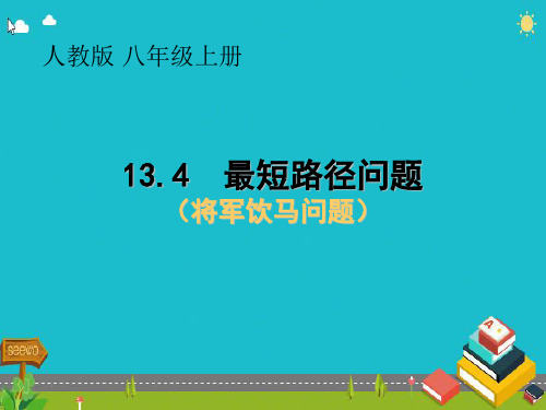 人教版 八年级上册13.4  最短路径问题(将军饮马问题)