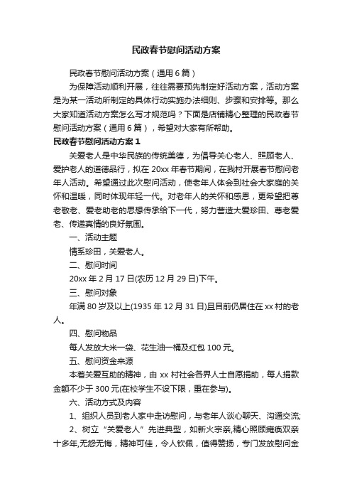 民政春节慰问活动方案