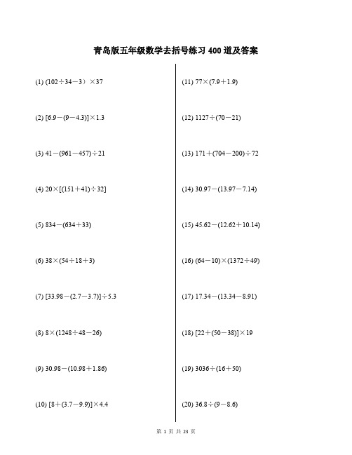 青岛版五年级数学去括号练习400道及答案