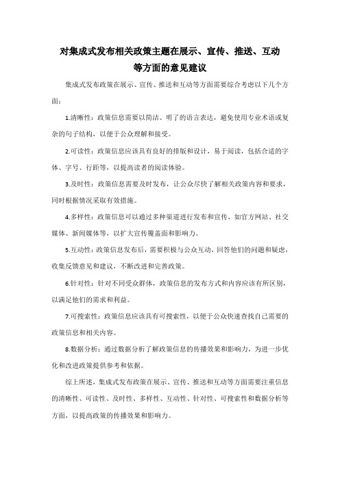 对集成式发布相关政策主题在展示、宣传、推送、互动等方面的意见建议