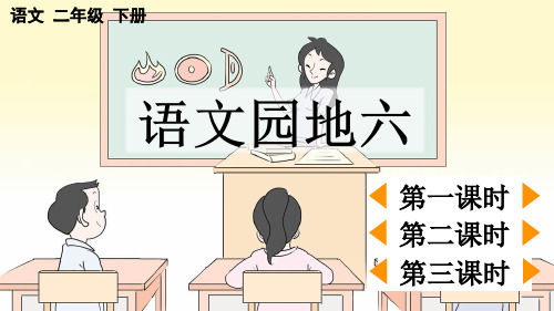 小学二年级语文下册教学课件《语文园地六》