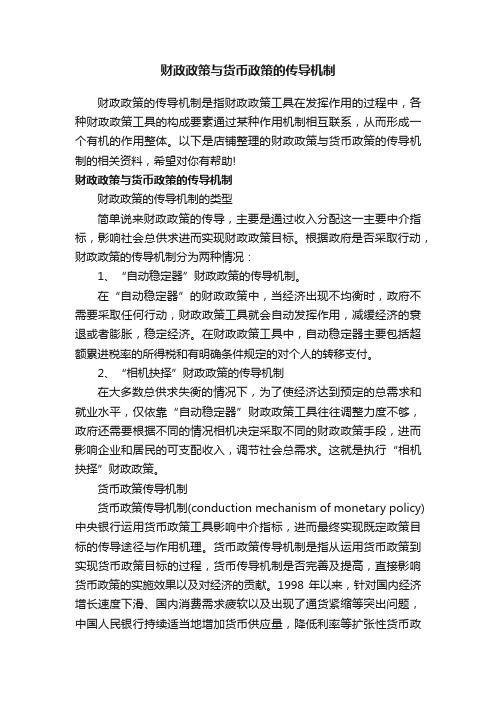 财政政策与货币政策的传导机制