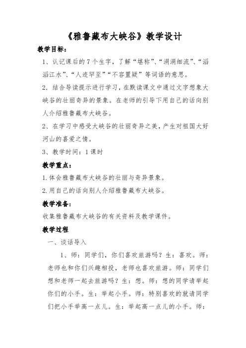 北师大版语文五年级上册《二 奇观 雅鲁藏布大峡谷》优质课_51