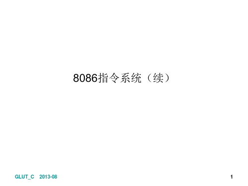 第2章 80X86汇编语言与汇编程序(4)—串操作与程序控制指令