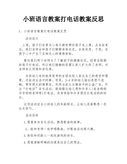 小班语言教案打电话教案反思